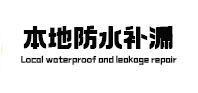 祁门本地防水（中讯网）